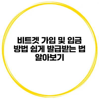 비트겟 가입 및 입금 방법 쉽게 발급받는 법 알아보기