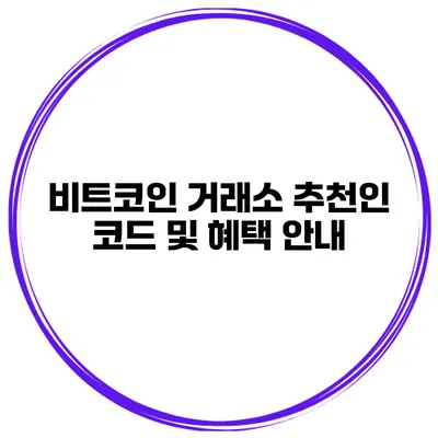 비트코인 거래소 추천인 코드 및 혜택 안내