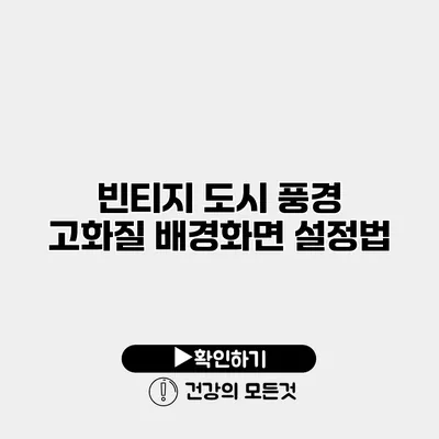 빈티지 도시 풍경 고화질 배경화면 설정법