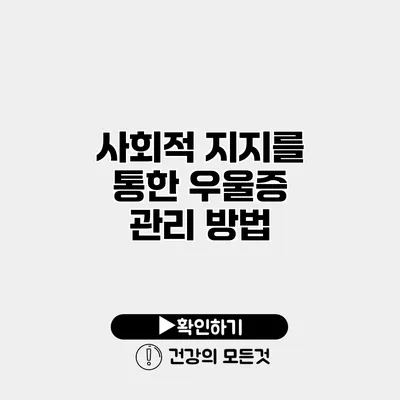 사회적 지지를 통한 우울증 관리 방법