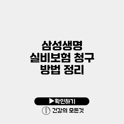 삼성생명 실비보험 청구 방법 정리