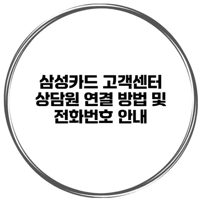 삼성카드 고객센터 상담원 연결 방법 및 전화번호 안내