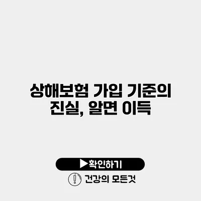 상해보험 가입 기준의 진실, 알면 이득