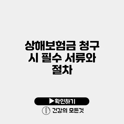 상해보험금 청구 시 필수 서류와 절차