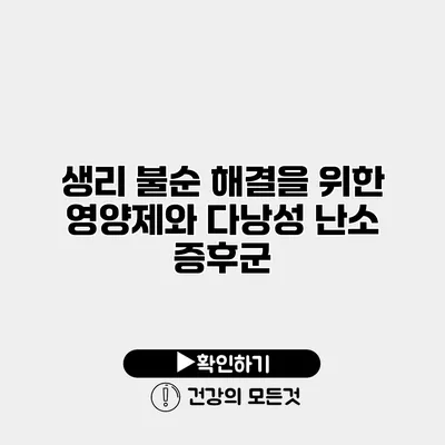 생리 불순 해결을 위한 영양제와 다낭성 난소 증후군