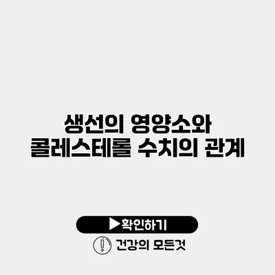 생선의 영양소와 콜레스테롤 수치의 관계