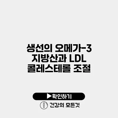 생선의 오메가-3 지방산과 LDL 콜레스테롤 조절