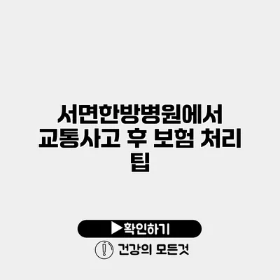 서면한방병원에서 교통사고 후 보험 처리 팁