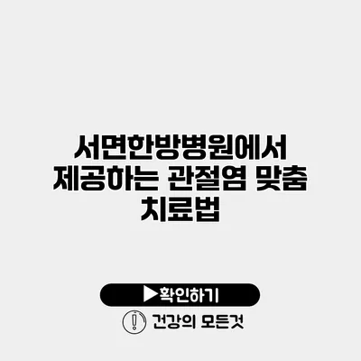 서면한방병원에서 제공하는 관절염 맞춤 치료법