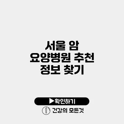 서울 암 요양병원 추천 정보 찾기