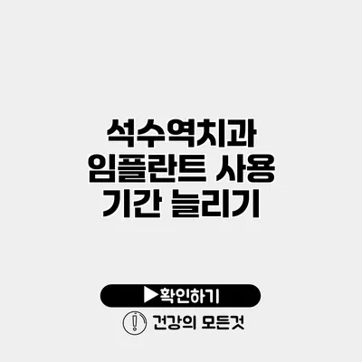 석수역치과 임플란트 사용 기간 늘리기