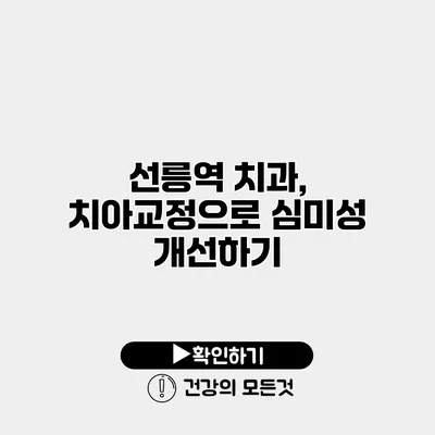 선릉역 치과, 치아교정으로 심미성 개선하기