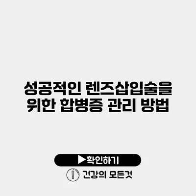 성공적인 렌즈삽입술을 위한 합병증 관리 방법