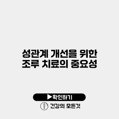 성관계 개선을 위한 조루 치료의 중요성