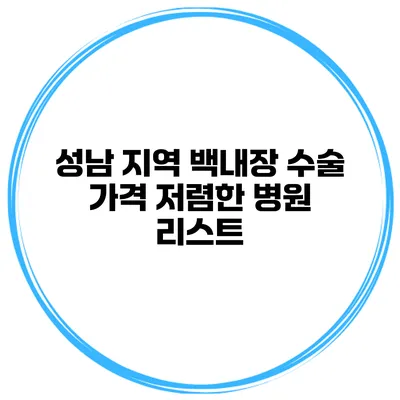 성남 지역 백내장 수술 가격 저렴한 병원 리스트