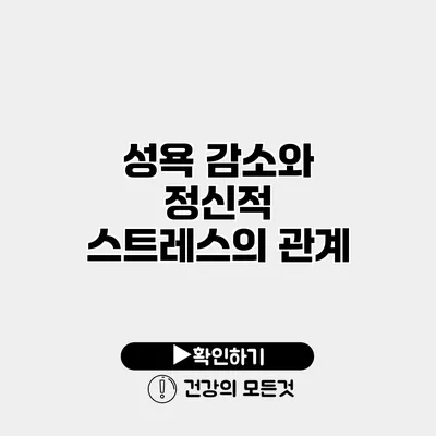 성욕 감소와 정신적 스트레스의 관계