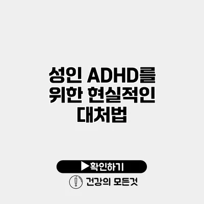 성인 ADHD를 위한 현실적인 대처법