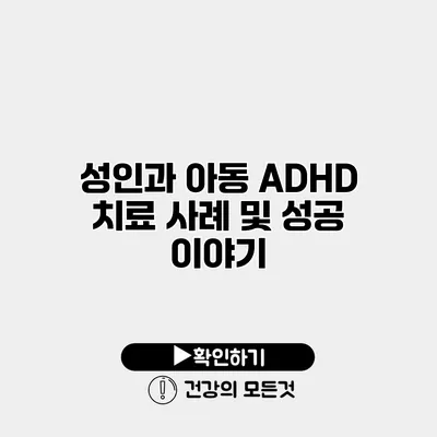 성인과 아동 ADHD 치료 사례 및 성공 이야기