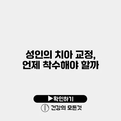 성인의 치아 교정, 언제 착수해야 할까?