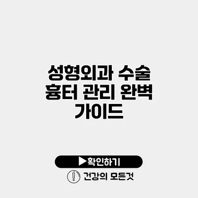 성형외과 수술 흉터 관리 완벽 가이드