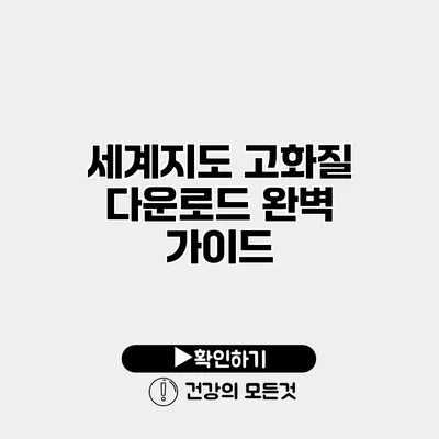 세계지도 고화질 다운로드 완벽 가이드