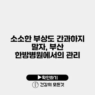 소소한 부상도 간과하지 말자, 부산 한방병원에서의 관리