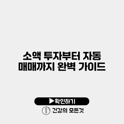 소액 투자부터 자동 매매까지 완벽 가이드