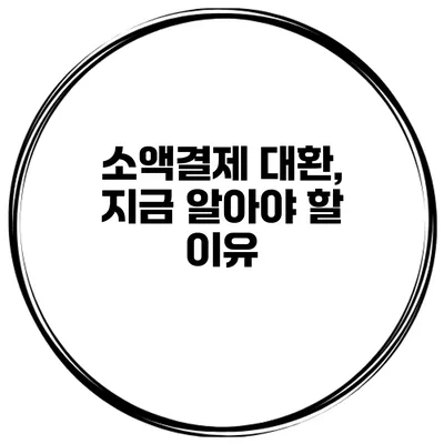 소액결제 대환, 지금 알아야 할 이유