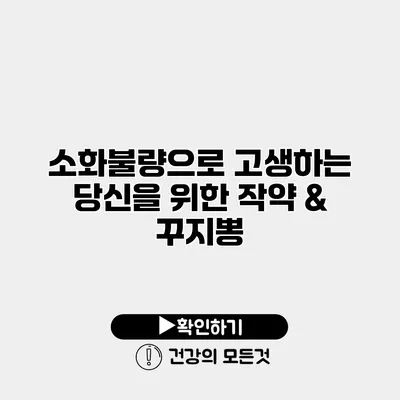 소화불량으로 고생하는 당신을 위한 작약 & 꾸지뽕