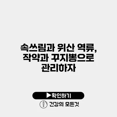 속쓰림과 위산 역류, 작약과 꾸지뽕으로 관리하자