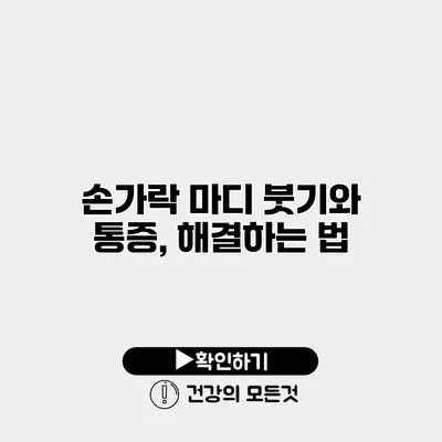 손가락 마디 붓기와 통증, 해결하는 법