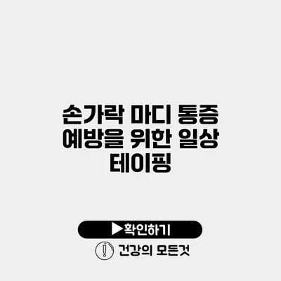 손가락 마디 통증 예방을 위한 일상 테이핑
