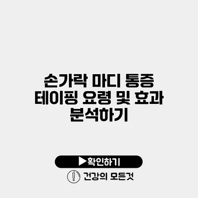 손가락 마디 통증 테이핑 요령 및 효과 분석하기