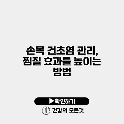손목 건초염 관리, 찜질 효과를 높이는 방법