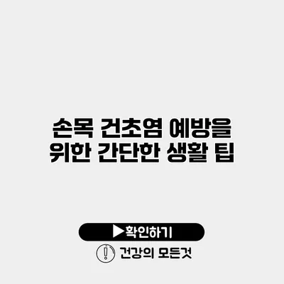 손목 건초염 예방을 위한 간단한 생활 팁