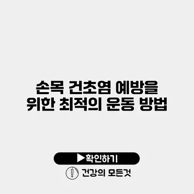 손목 건초염 예방을 위한 최적의 운동 방법