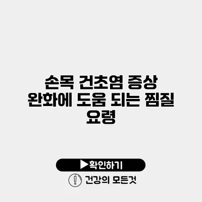 손목 건초염 증상 완화에 도움 되는 찜질 요령