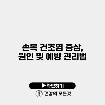 손목 건초염 증상, 원인 및 예방 관리법