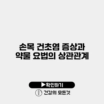 손목 건초염 증상과 약물 요법의 상관관계