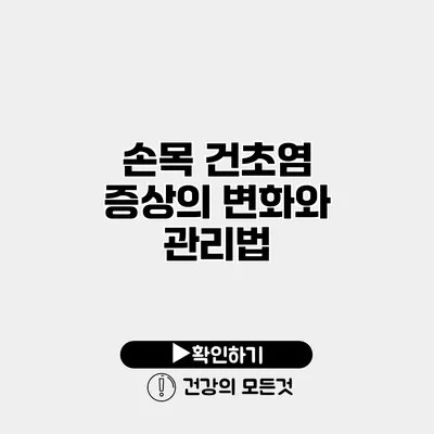 손목 건초염 증상의 변화와 관리법