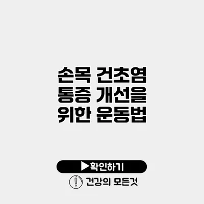 손목 건초염 통증 개선을 위한 운동법