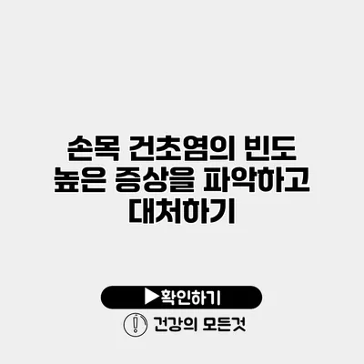 손목 건초염의 빈도 높은 증상을 파악하고 대처하기