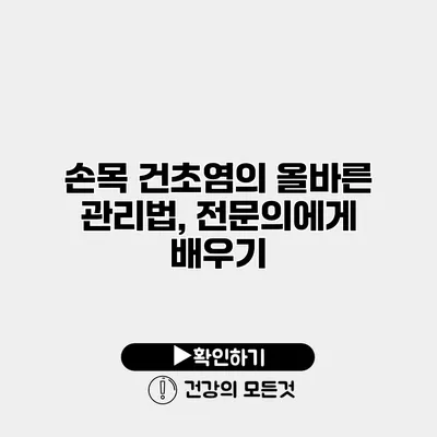손목 건초염의 올바른 관리법, 전문의에게 배우기