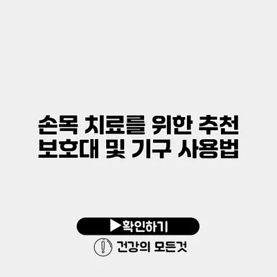 손목 치료를 위한 추천 보호대 및 기구 사용법