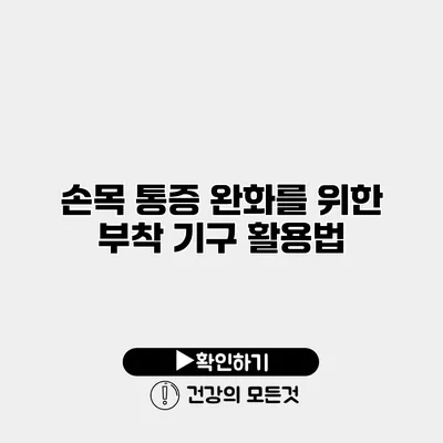 손목 통증 완화를 위한 부착 기구 활용법