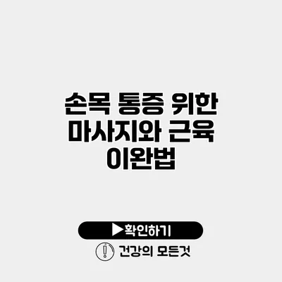 손목 통증 위한 마사지와 근육 이완법