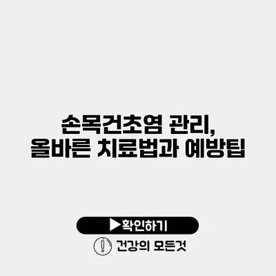 손목건초염 관리, 올바른 치료법과 예방팁