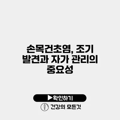 손목건초염, 조기 발견과 자가 관리의 중요성