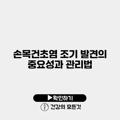 손목건초염 조기 발견의 중요성과 관리법