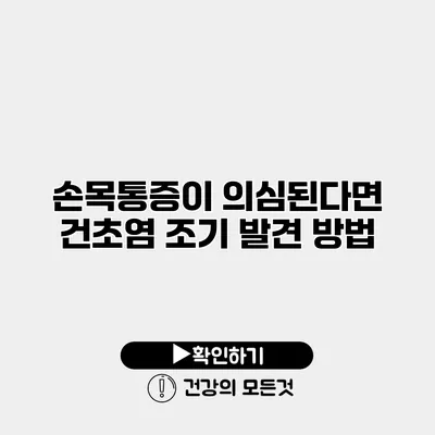 손목통증이 의심된다면? 건초염 조기 발견 방법